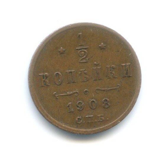 ½ копейки 1908 СПБ — Вензель Николая II