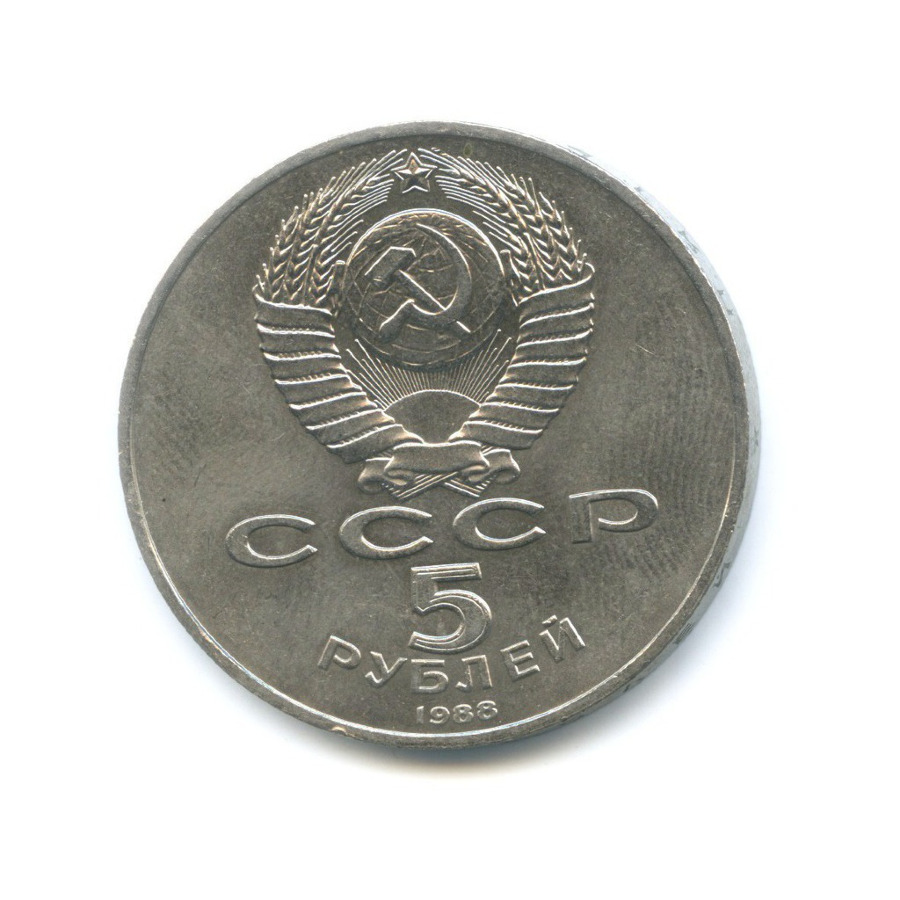 5 рублей 1988 — Памятник 1000-летие России в Новгороде