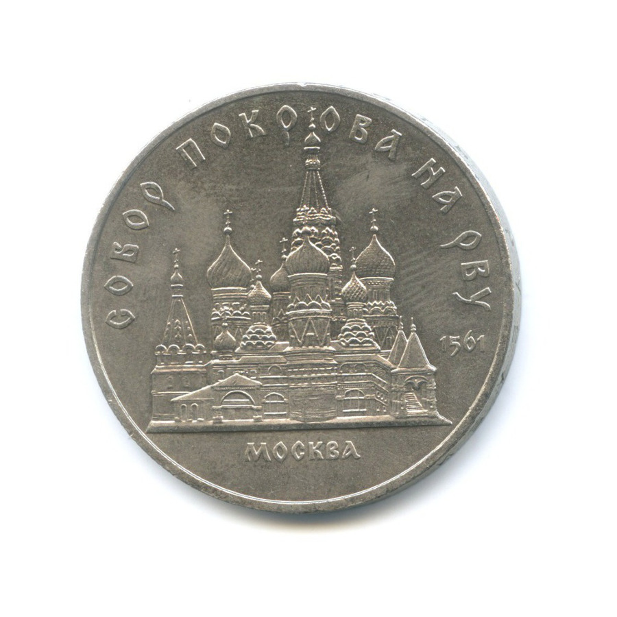 5 рублей 1989 — Собор Покрова на Рву в Москве