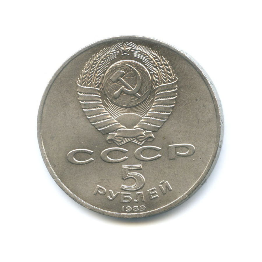 5 рублей 1989 — Собор Покрова на Рву в Москве