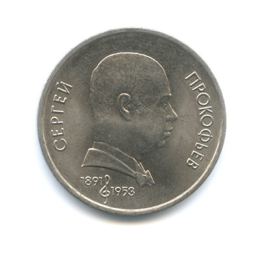 1 рубль 1991 — 100-летие со дня рождения композитора С.С. Прокофьева
