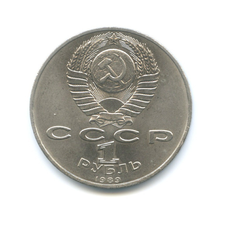 1 рубль 1989 — 100 лет со дня смерти поэта М. Эминеску