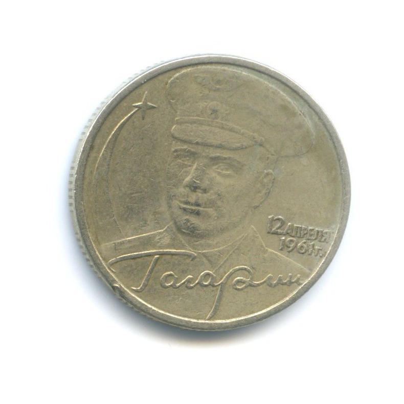 2 рубля 2001 ММД — Юрий Гагарин