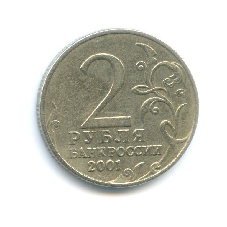 2 рубля 2001 ММД — Юрий Гагарин