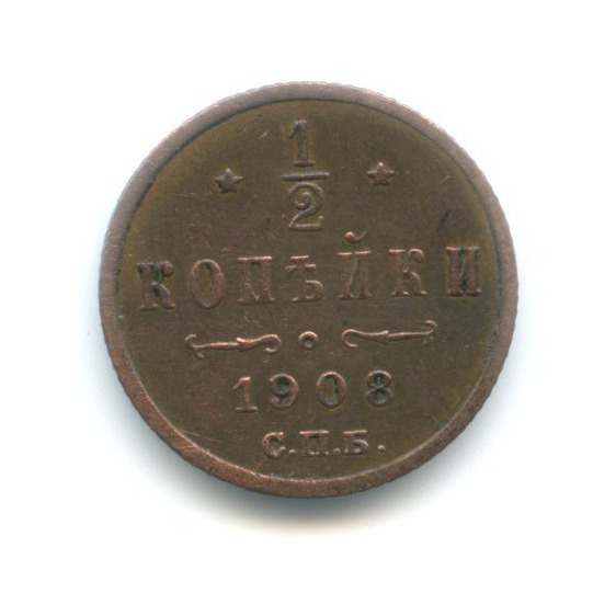 ½ копейки 1908 СПБ — Вензель Николая II