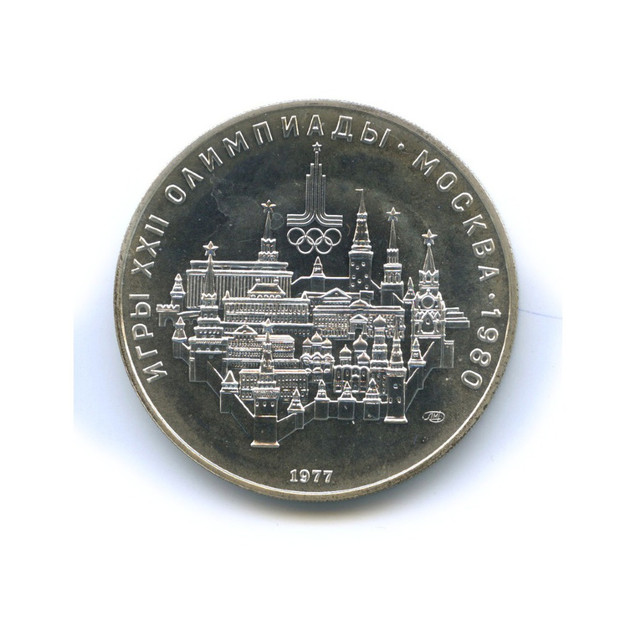 10 рублей 1977 ЛМД — Игры XXI Олимпиады. Москва