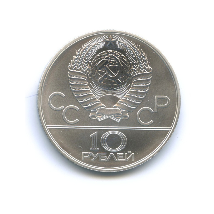 10 рублей 1978 ММД — Игры XXI Олимпиады. Догони девушку