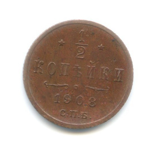 ½ копейки 1908 СПБ — Вензель Николая II