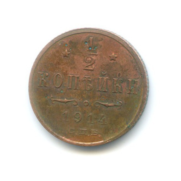 ½ копейки 1914 СПБ — Вензель Николая II