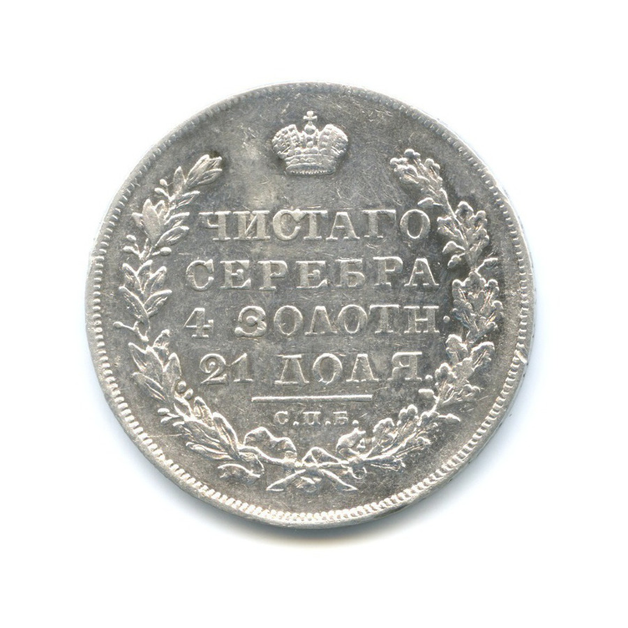 1 рубль 1831 СПБ НГ — Открытая. Биткин R. 2 (Цифра «2» открытая)