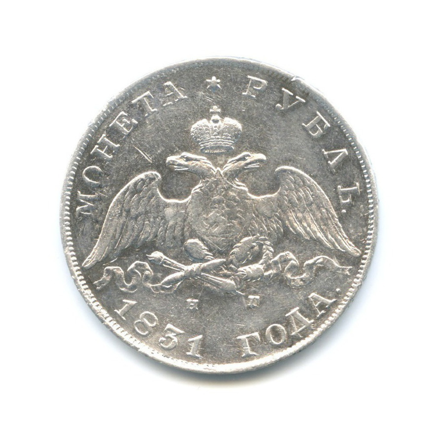 1 рубль 1831 СПБ НГ — Открытая. Биткин R. 2 (Цифра «2» открытая)