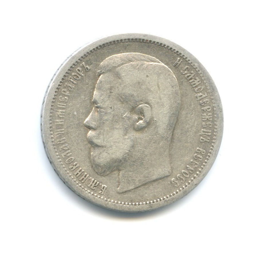 50 копеек 1900 ФЗ — Портрет Николая II