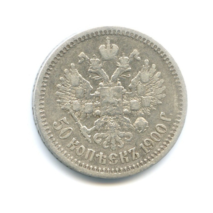 50 копеек 1900 ФЗ — Портрет Николая II