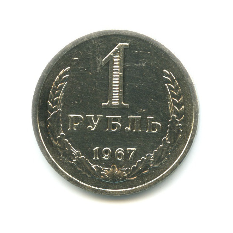 1 рубль 1967