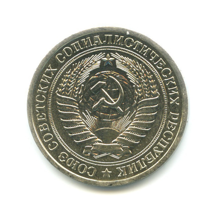 1 рубль 1967