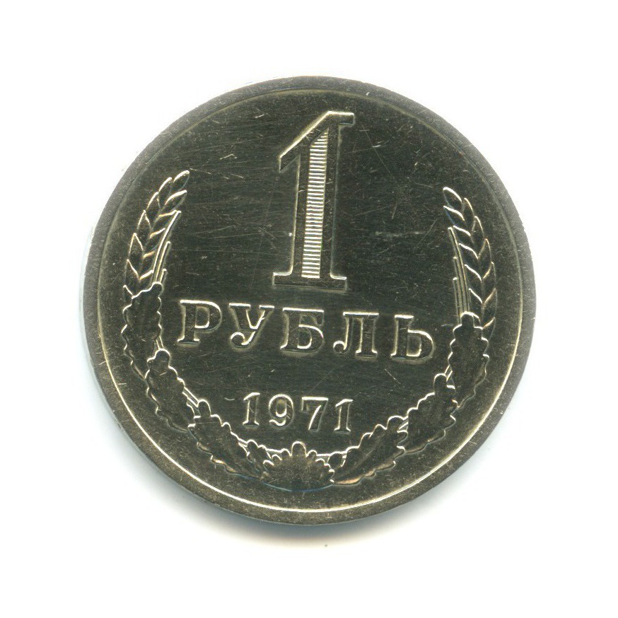 Рубль 1971 года