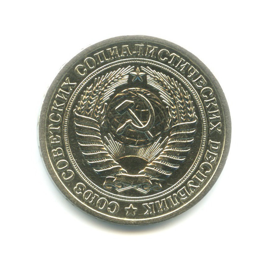 1 рубль 1971