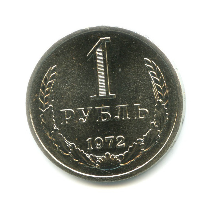 1 рубль 1972