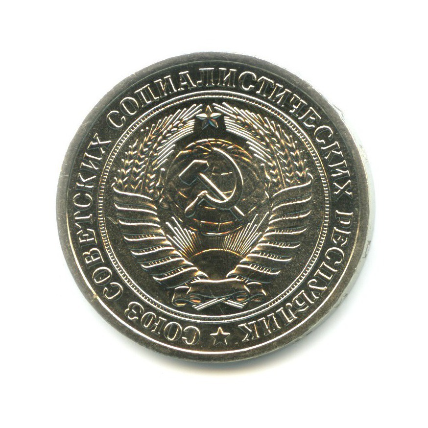 1 рубль 1972