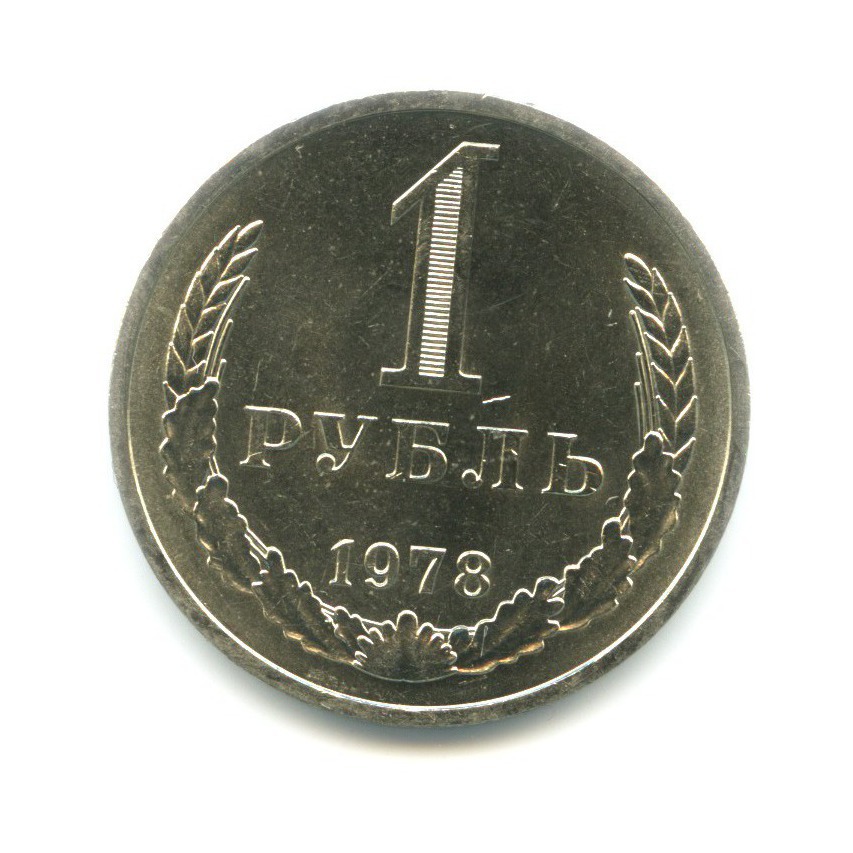 1 рубль 1978