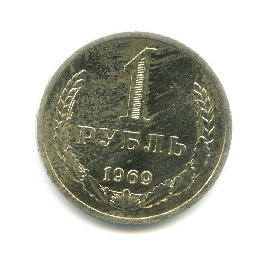 1 рубль 1969