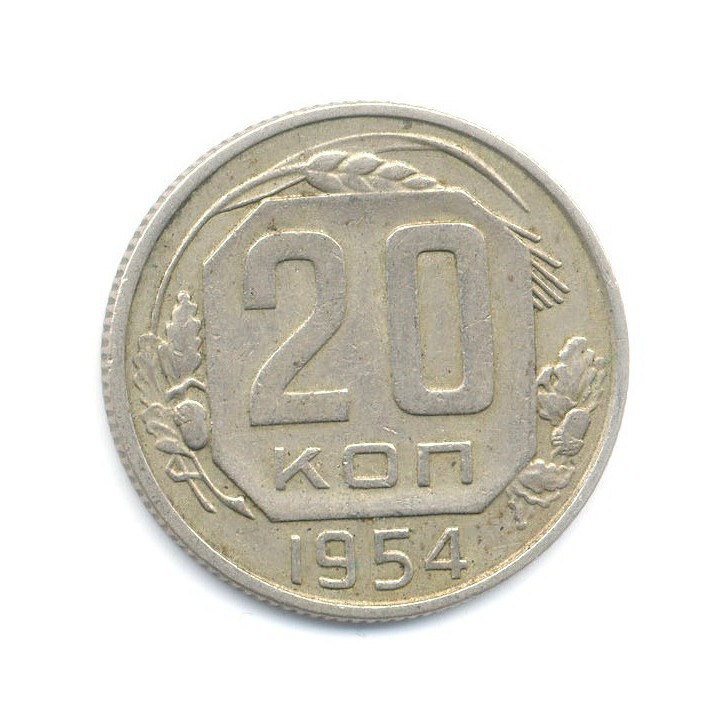 20 копеек 1954 — Венок 16 лент