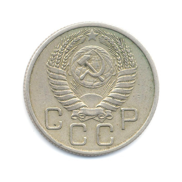 20 копеек 1954 — Венок 16 лент