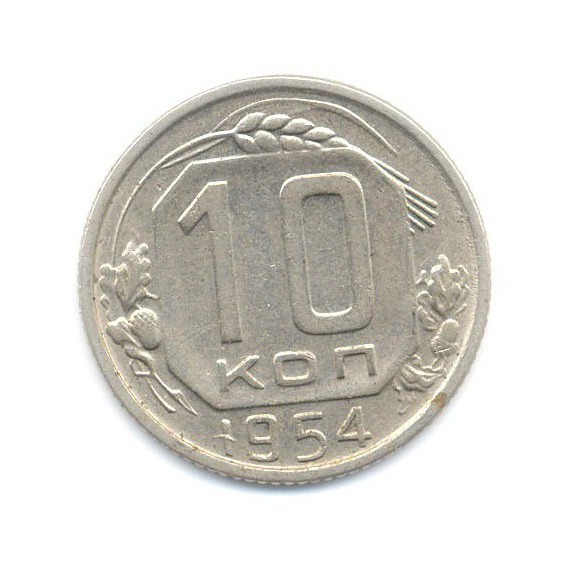 10 копеек 1954 — Венок 16 лент