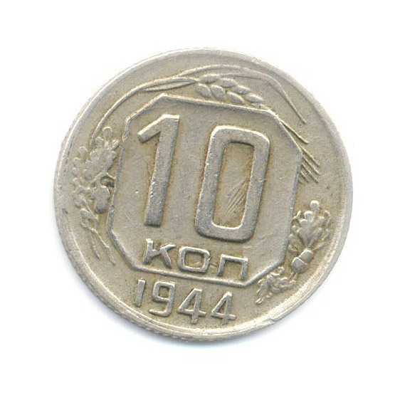 10 копеек 1944 — Венок 11 лент