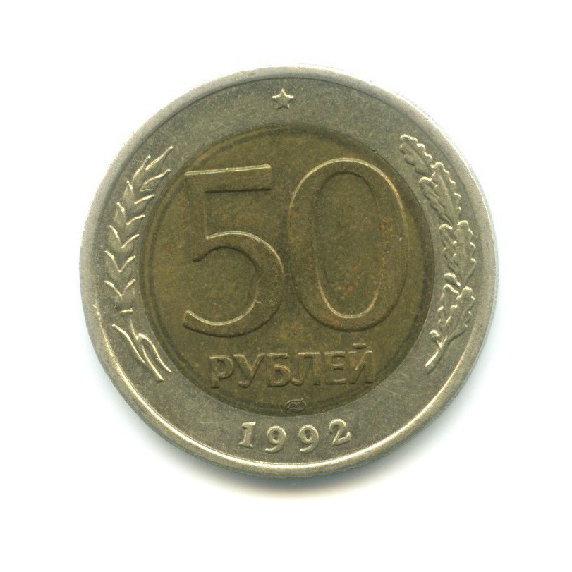 50 рублей 1992 ЛМД