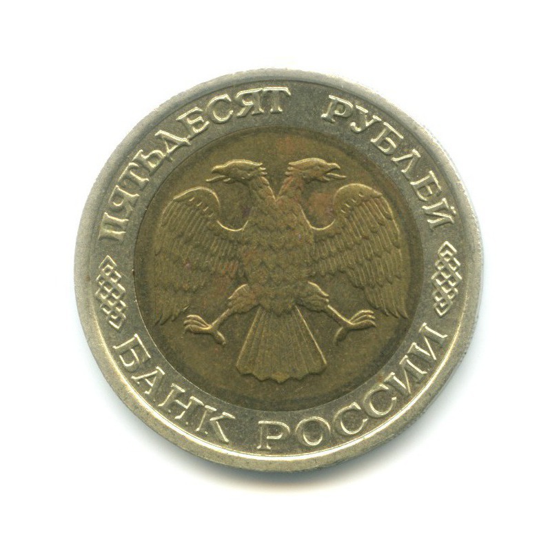 50 рублей 1992 ЛМД