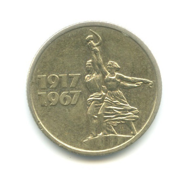 15 копеек 1967 — 50 лет Советской Власти