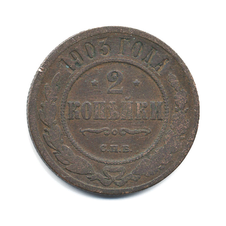 2 копейки 1903 СПБ
