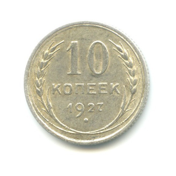 10 копеек 1927