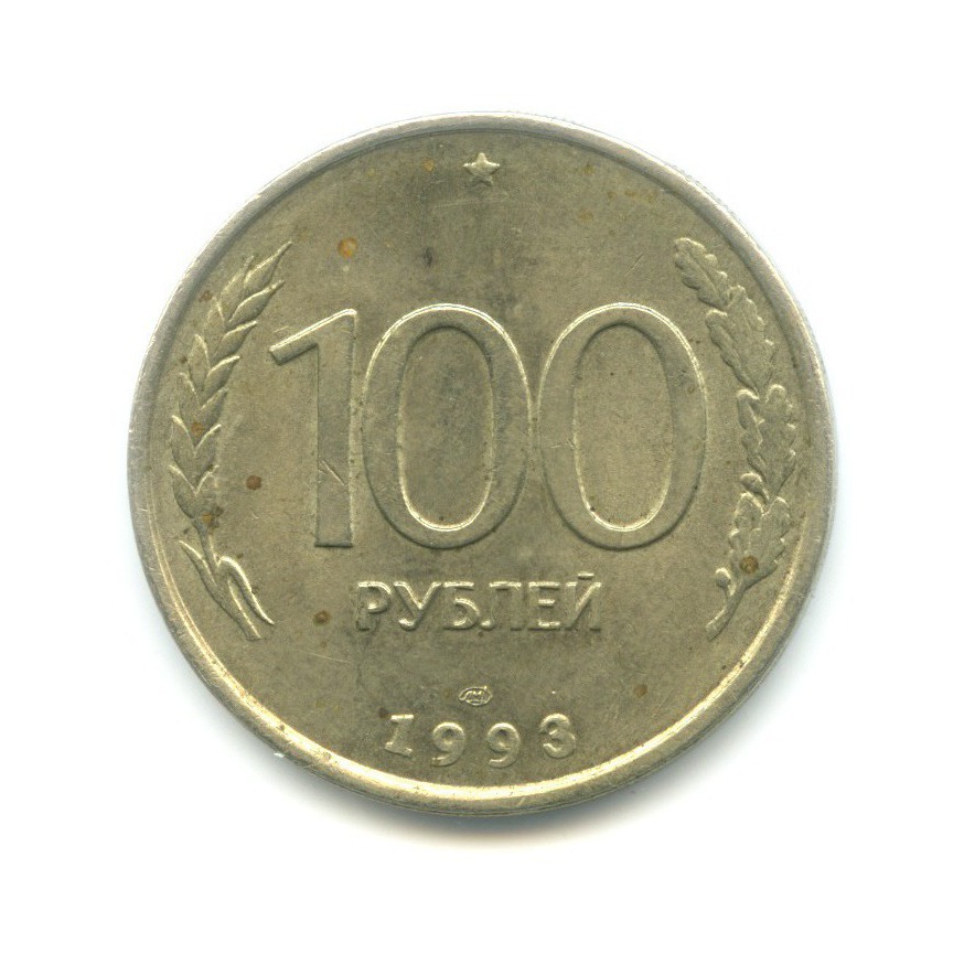 100 рублей 1993 ЛМД