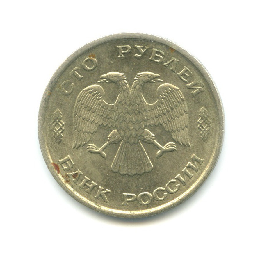 100 рублей 1993 ЛМД
