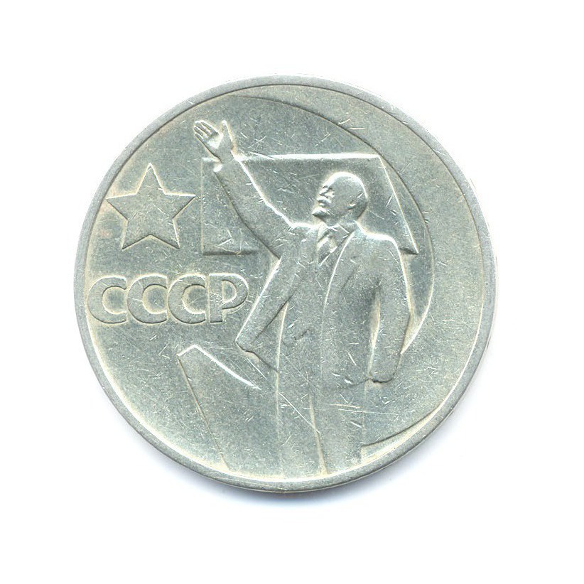 50 копеек 1967 — 50 лет Советской Власти