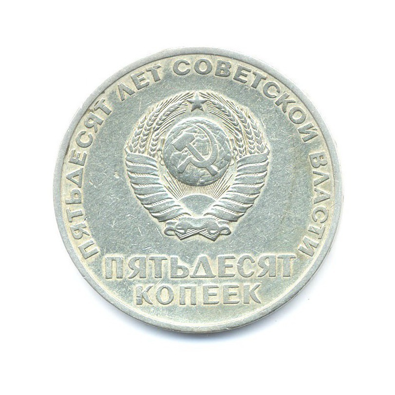 50 копеек 1967 — 50 лет Советской Власти