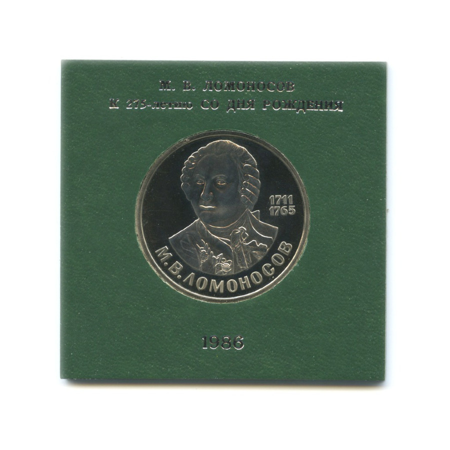 1 рубль 1986 — М.В. Ломоносов