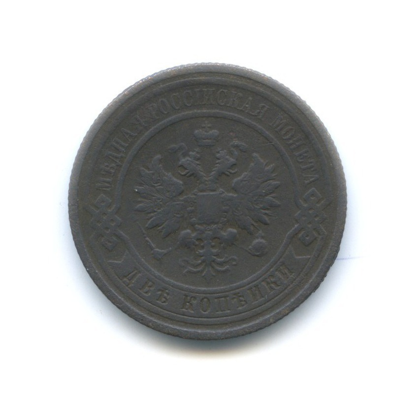 2 копейки 1912 СПБ