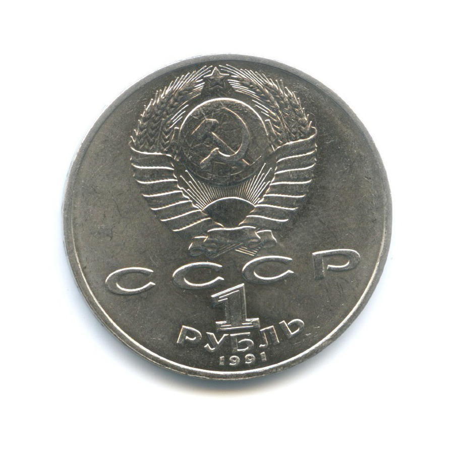 1 рубль 1991 — 125-летие со дня рождения физика П.Н. Лебедева