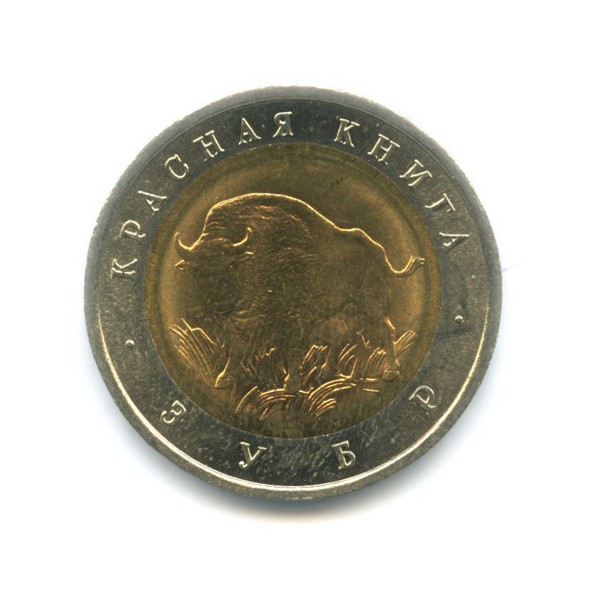 50 рублей 1994 ЛМД — Красная книга. Зубр