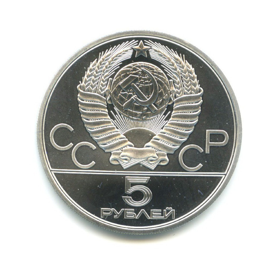 5 рублей 1980 ЛМД — Игры XXI Олимпиады. Гимнастика
