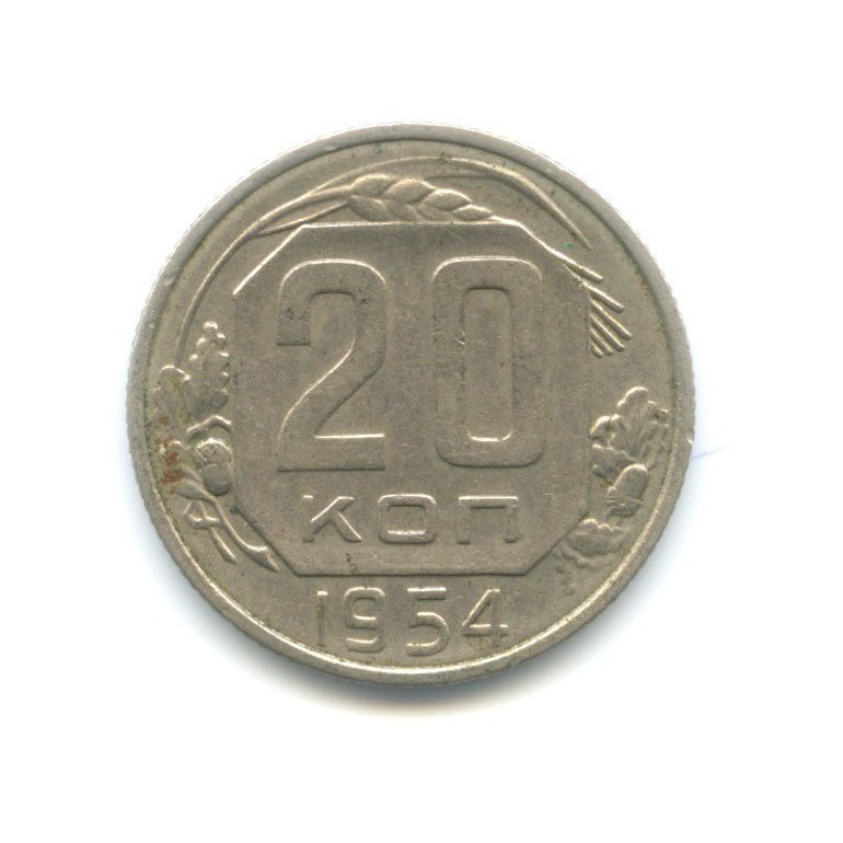 20 копеек 1954 — Венок 16 лент