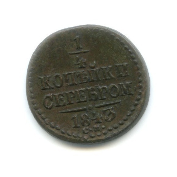 ¼ копейки серебром 1843 СМ