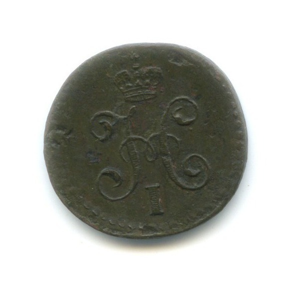 ¼ копейки серебром 1843 СМ