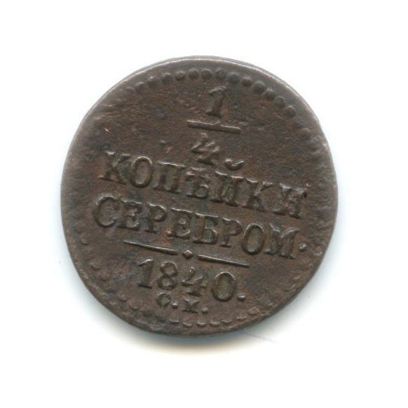 ¼ копейки серебром 1840 СМ