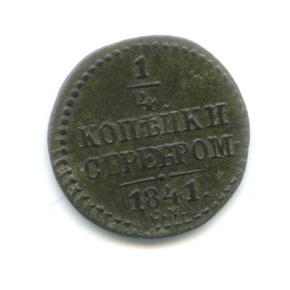 ¼ копейки серебром 1841 СМ