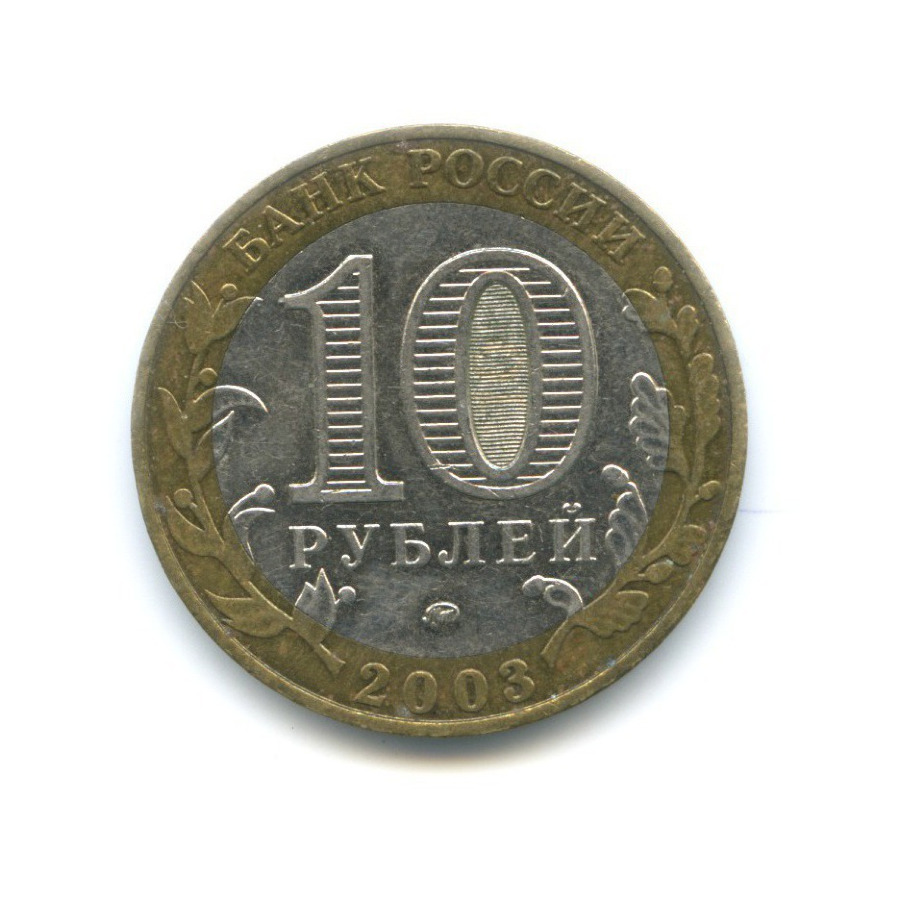 Доллары в рубли 2003. 10 Рублей 2003 года ММД. 10 Рублей Дорогобуж.