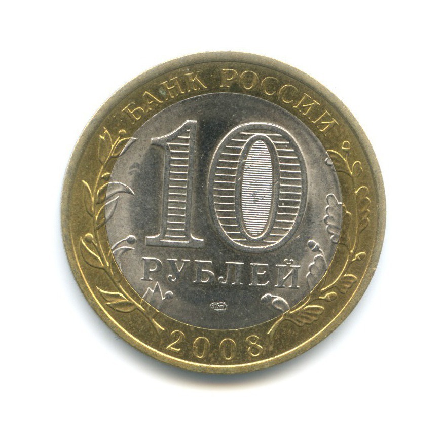 10 рублей 2008 СПМД — Древние города России. Смоленск